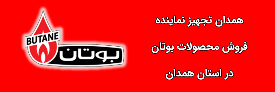نمایندگی پکیج رادیاتور کولرگازی بوتان در استان همدان